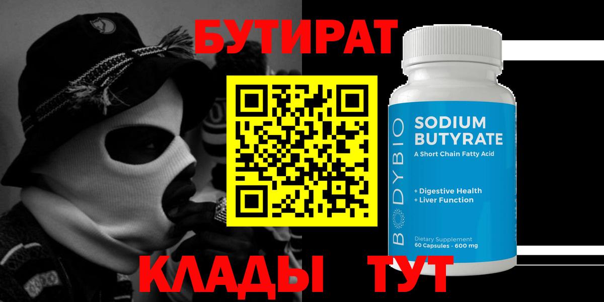 Камышлов  БУТИРАТ  Вход с VPN  Бутират бутандиол 